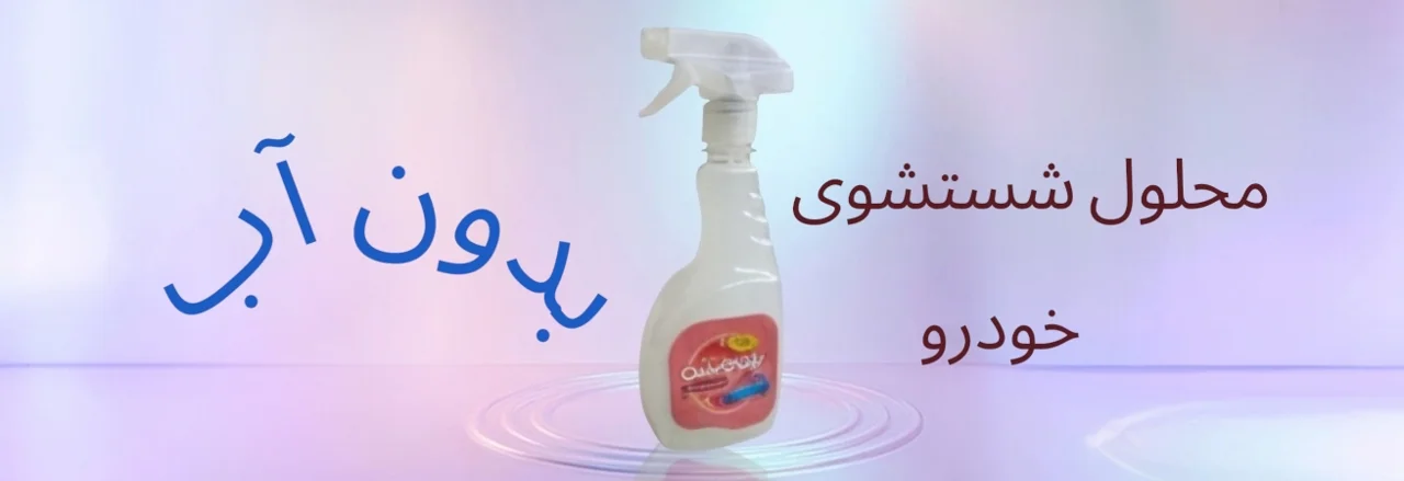 محلول شستشو خودرو بدون آب