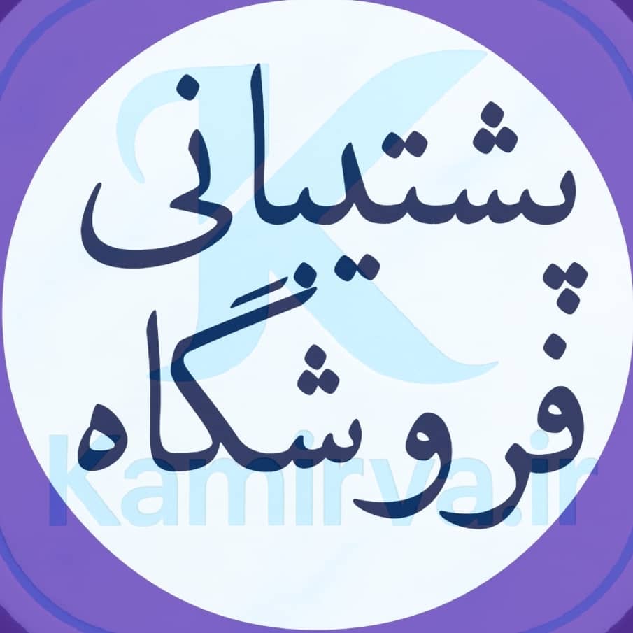 💯پشتیبانی  فروشکاه💯